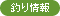 釣り情報