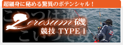 ゼロサム磯 競技TYPE-I