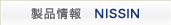 製品情報 NISSIN