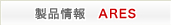 製品情報 ARES