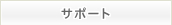 サポート