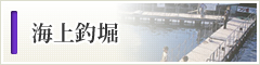 海上釣堀