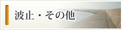 波止・その他