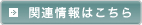 関連情報