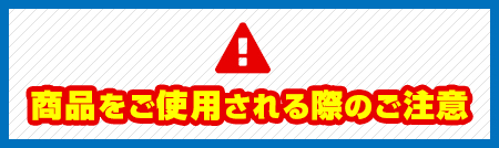 商品を御使用される際のご注意