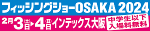フィッシングショー2024