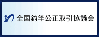 全国釣竿公正取引協議会