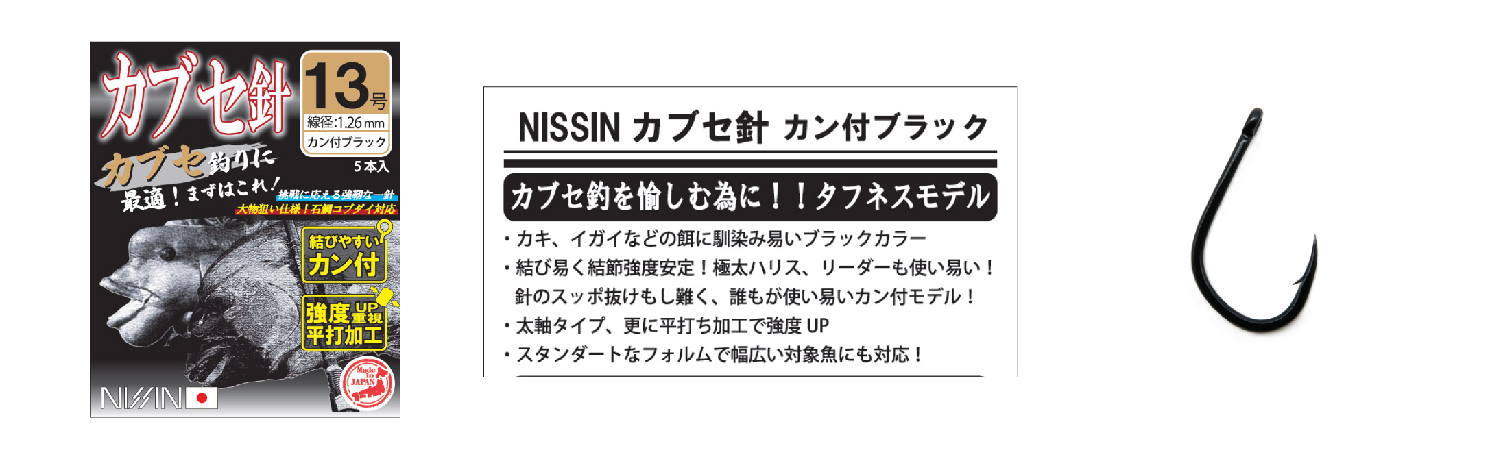 NISSIN カブセ針 カン付ブラック