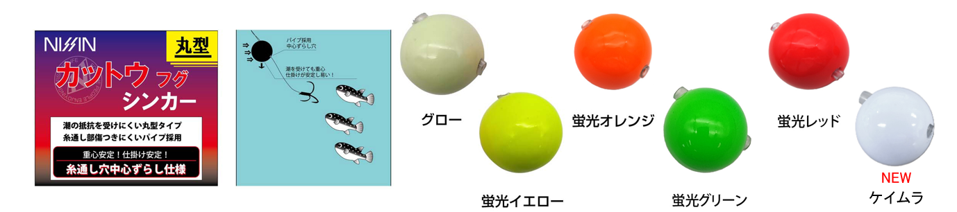 NISSIN カットウフグシンカー