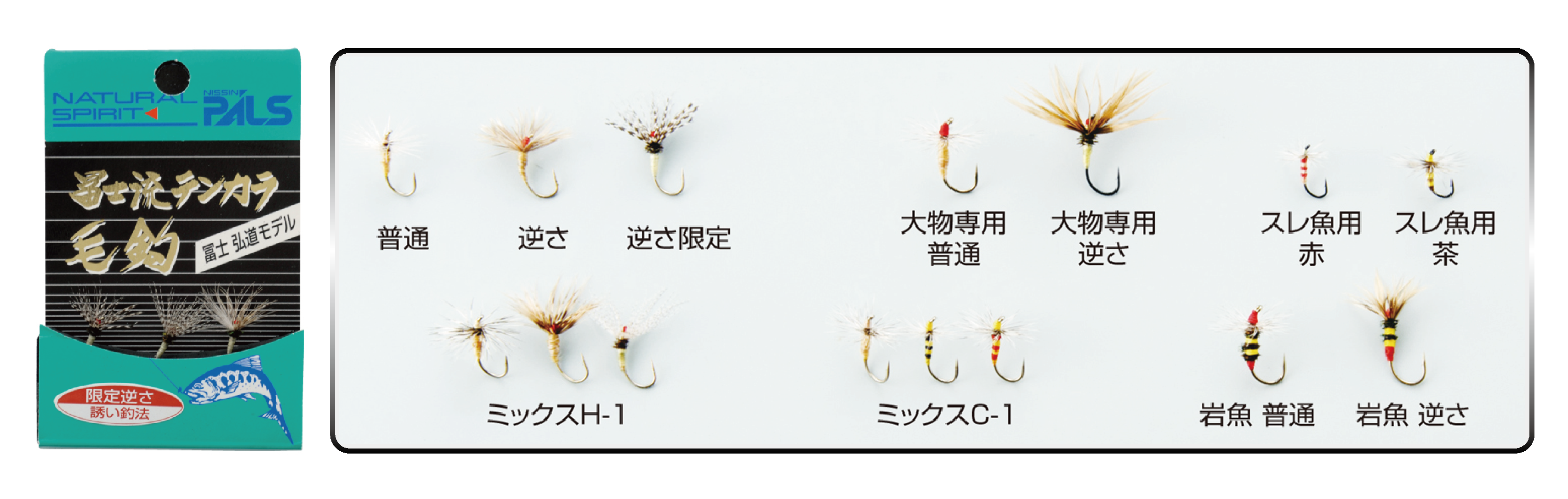 冨士流 テンカラ 毛鈎