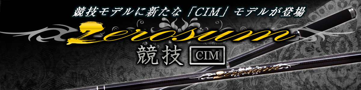 ZEROSUM 磯 競技 CIM