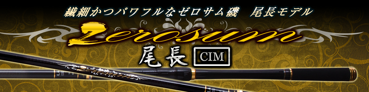 ZEROSUM 磯 尾長 CIM