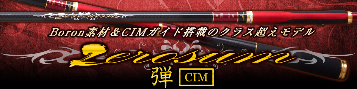 ZEROSUM 磯 弾 CIM