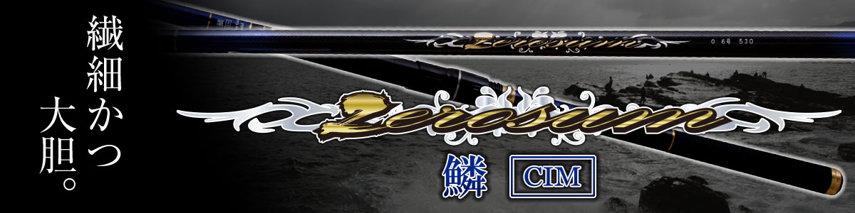 3月のイチオシ製品情報!!】「ZEROSUM 鱗 CIM」と「INGRAM NAGISA CIM