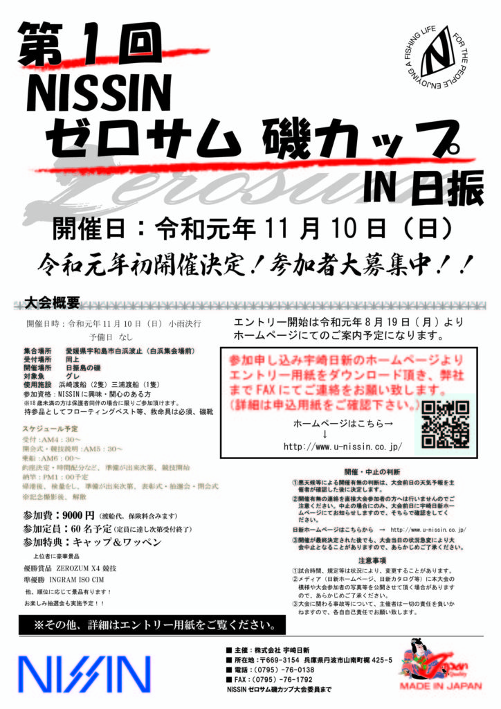 第１回 日新ゼロサム磯カップ_ポスター案