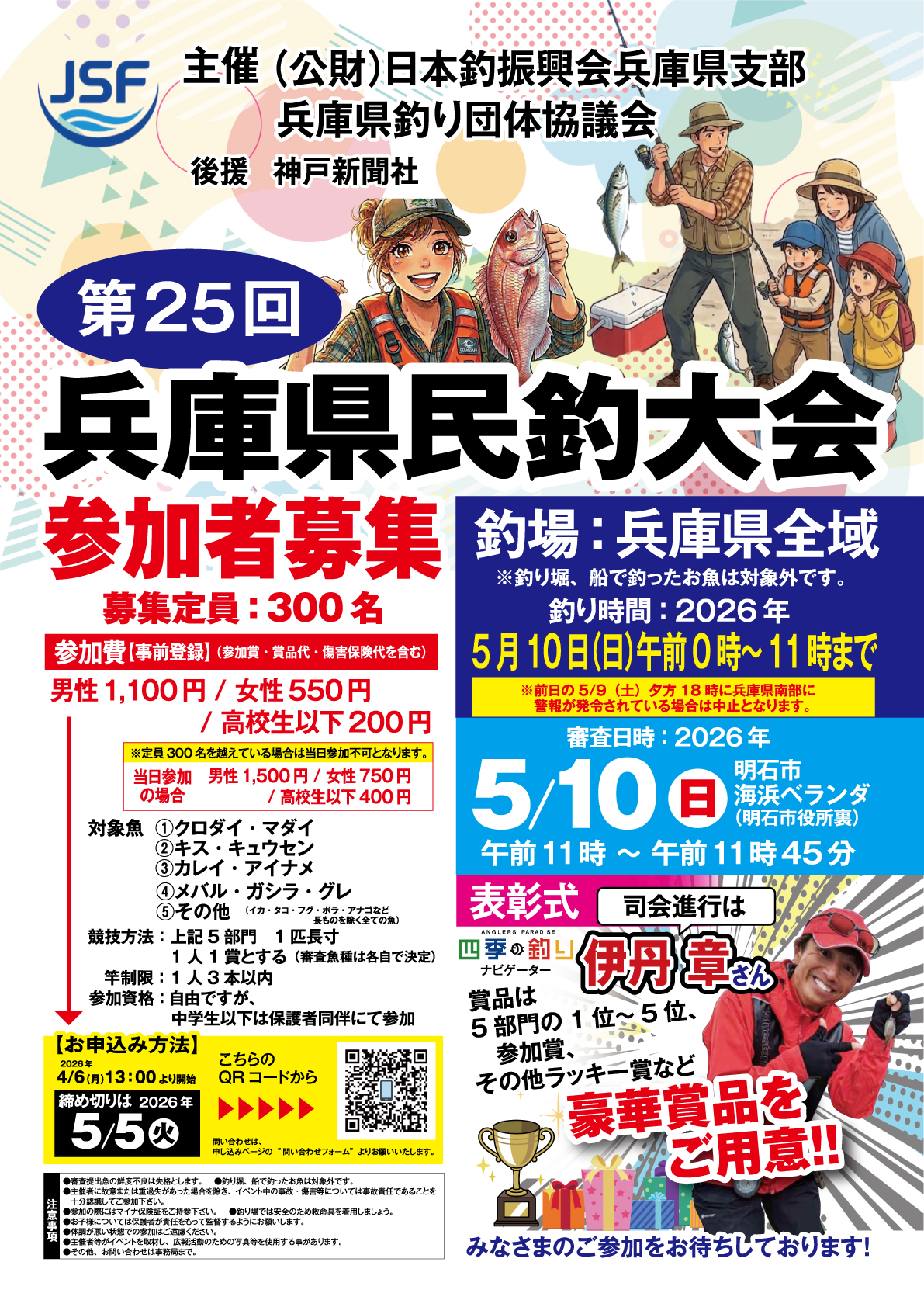 第25回兵庫県民釣大会ポスター