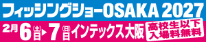 フッシングショー大阪2027
