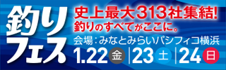 釣りフェス
