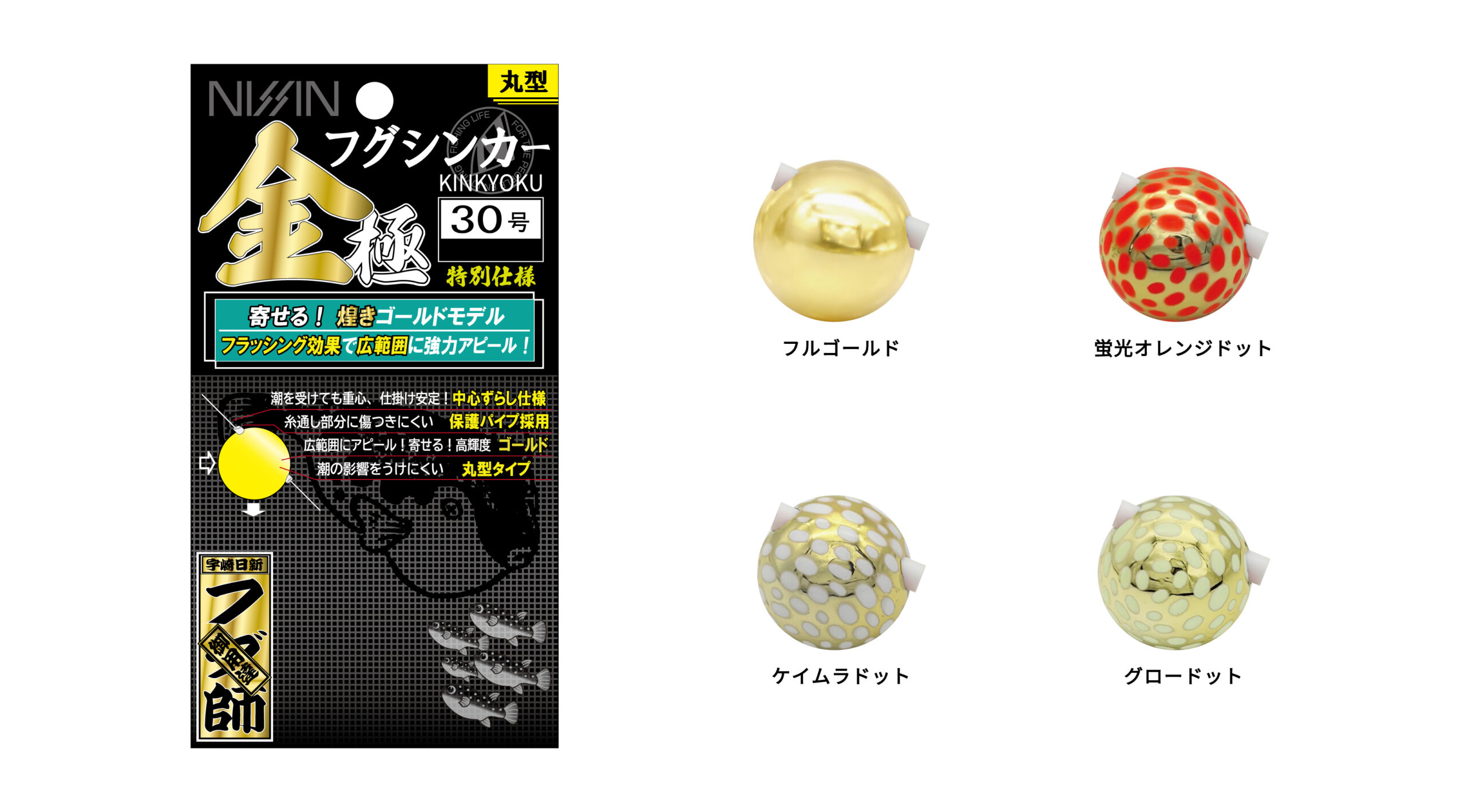 NISSIN フグシンカー金極