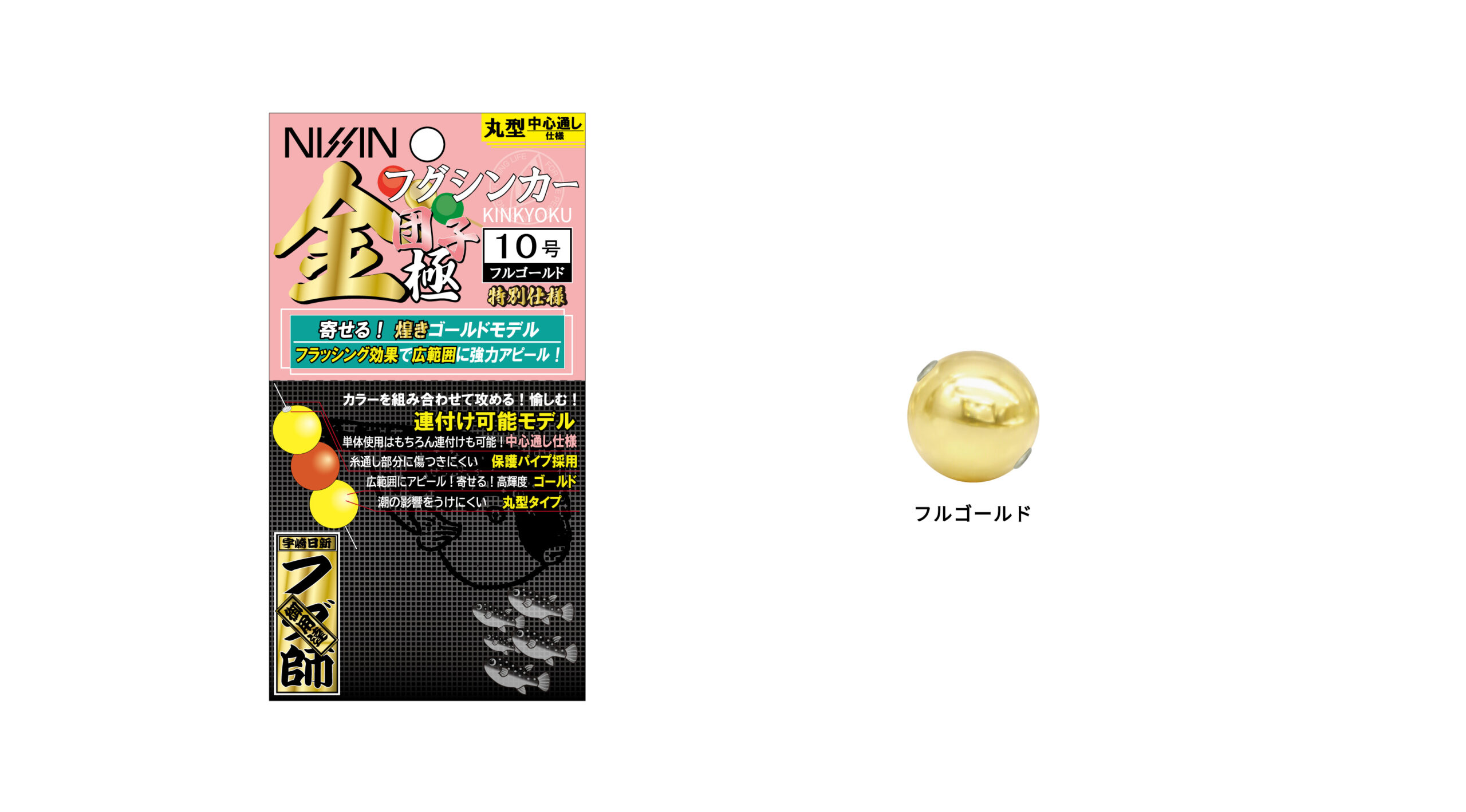 NISSIN フグシンカー金極団子